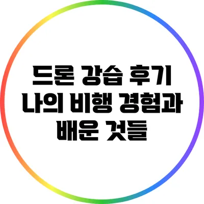 드론 강습 후기: 나의 비행 경험과 배운 것들