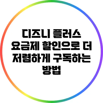 디즈니 플러스 요금제 할인으로 더 저렴하게 구독하는 방법