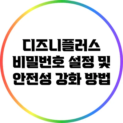 디즈니플러스 비밀번호 설정 및 안전성 강화 방법