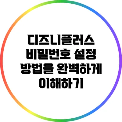 디즈니플러스 비밀번호 설정 방법을 완벽하게 이해하기