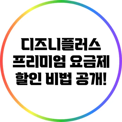 디즈니플러스 프리미엄 요금제 할인 비법 공개!
