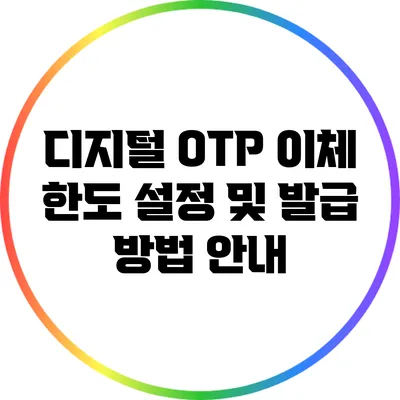 디지털 OTP 이체 한도 설정 및 발급 방법 안내