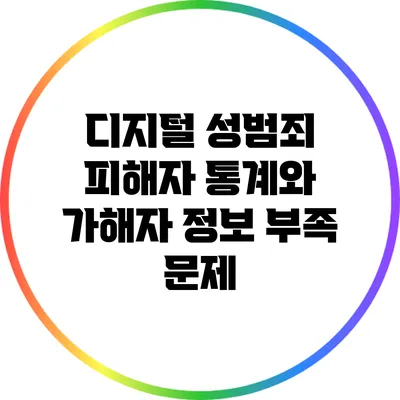 디지털 성범죄 피해자 통계와 가해자 정보 부족 문제