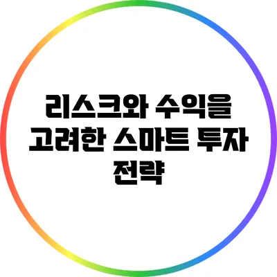 리스크와 수익을 고려한 스마트 투자 전략