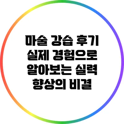 마술 강습 후기: 실제 경험으로 알아보는 실력 향상의 비결