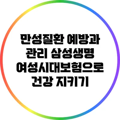만성질환 예방과 관리: 삼성생명 여성시대보험으로 건강 지키기