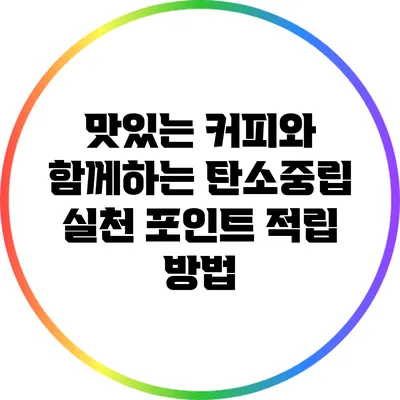 맛있는 커피와 함께하는 탄소중립 실천 포인트 적립 방법