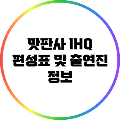맛판사 IHQ 편성표 및 출연진 정보