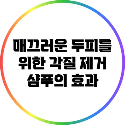 매끄러운 두피를 위한 각질 제거 샴푸의 효과