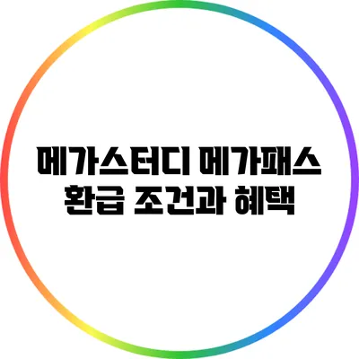메가스터디 메가패스 환급 조건과 혜택