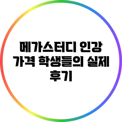 메가스터디 인강 가격: 학생들의 실제 후기