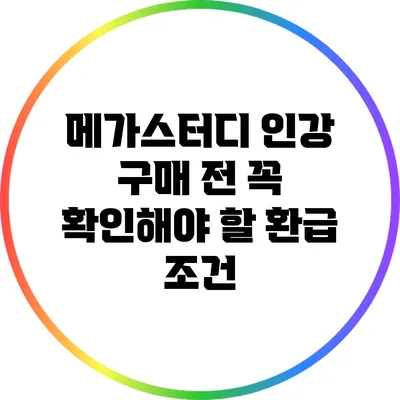 메가스터디 인강 구매 전 꼭 확인해야 할 환급 조건