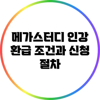 메가스터디 인강 환급 조건과 신청 절차