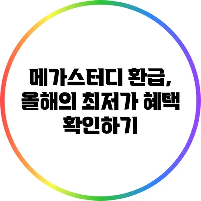 메가스터디 환급, 올해의 최저가 혜택 확인하기