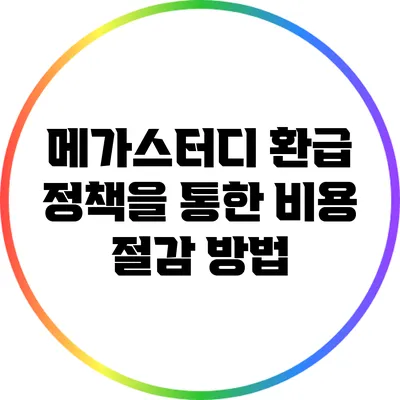 메가스터디 환급 정책을 통한 비용 절감 방법