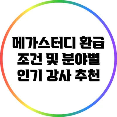 메가스터디 환급 조건 및 분야별 인기 강사 추천