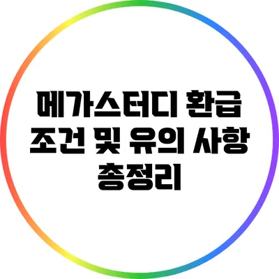 메가스터디 환급 조건 및 유의 사항 총정리