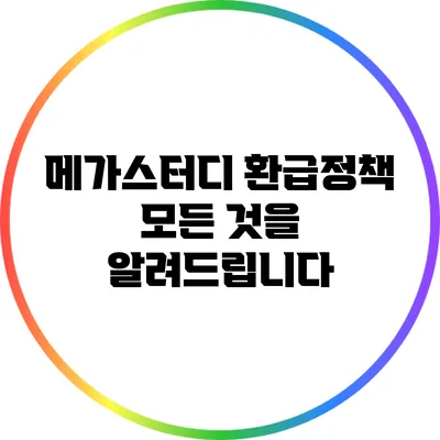 메가스터디 환급정책: 모든 것을 알려드립니다