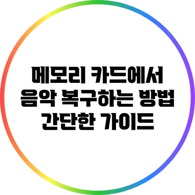 메모리 카드에서 음악 복구하는 방법: 간단한 가이드