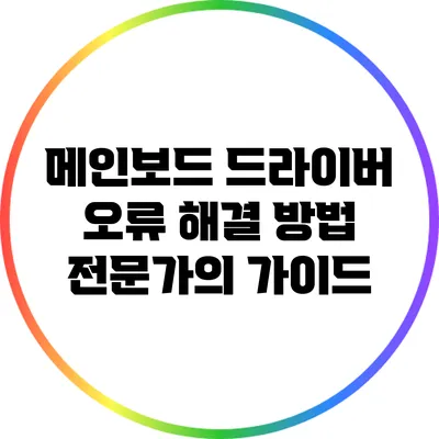 메인보드 드라이버 오류 해결 방법: 전문가의 가이드