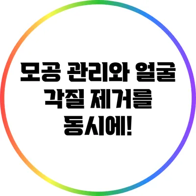 모공 관리와 얼굴 각질 제거를 동시에!
