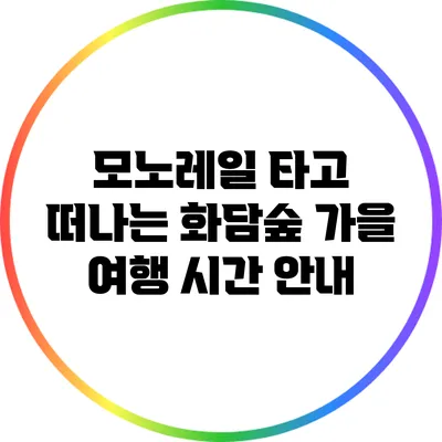 모노레일 타고 떠나는 화담숲 가을 여행: 시간 안내
