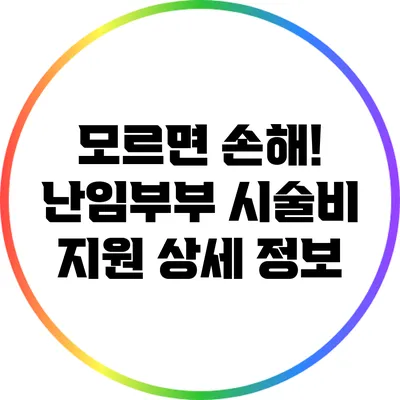 모르면 손해! 난임부부 시술비 지원 상세 정보