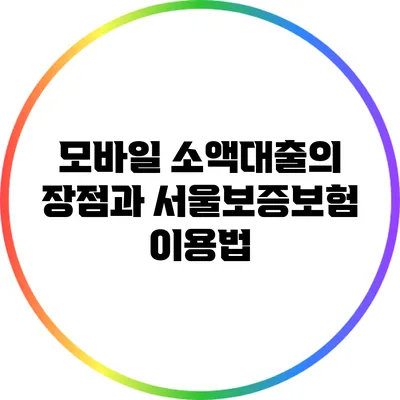 모바일 소액대출의 장점과 서울보증보험 이용법