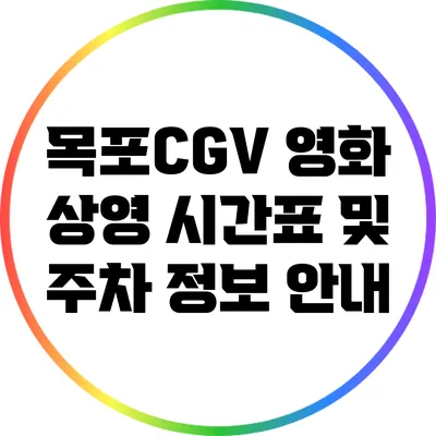 목포CGV 영화 상영 시간표 및 주차 정보 안내