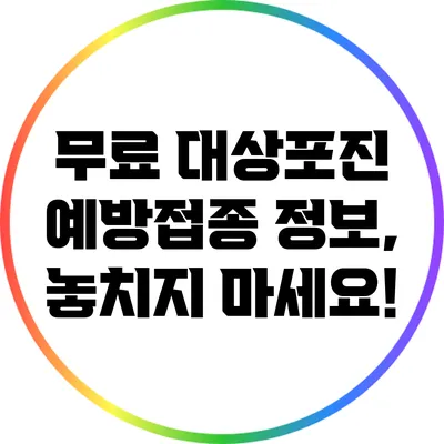 무료 대상포진 예방접종 정보, 놓치지 마세요!