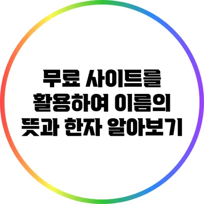 무료 사이트를 활용하여 이름의 뜻과 한자 알아보기