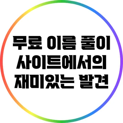 무료 이름 풀이 사이트에서의 재미있는 발견