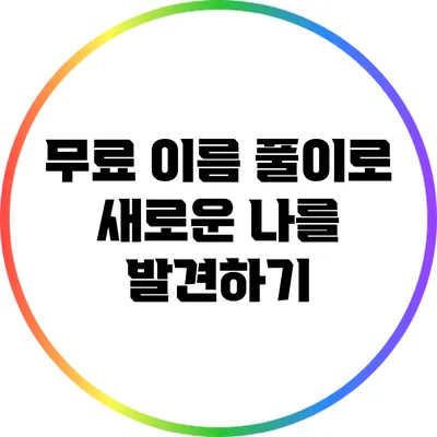 무료 이름 풀이로 새로운 나를 발견하기