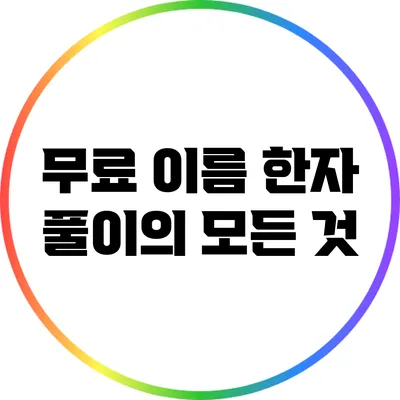 무료 이름 한자 풀이의 모든 것