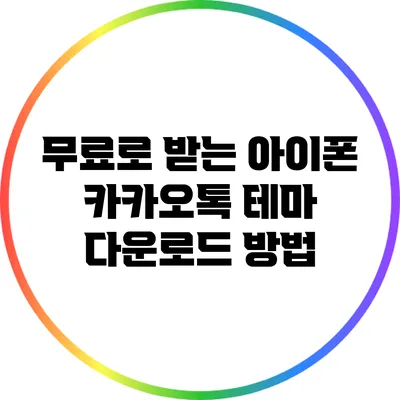 무료로 받는 아이폰 카카오톡 테마 다운로드 방법