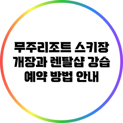 무주리조트 스키장 개장과 렌탈샵 강습 예약 방법 안내
