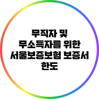 무직자 및 무소득자를 위한 서울보증보험 보증서 한도