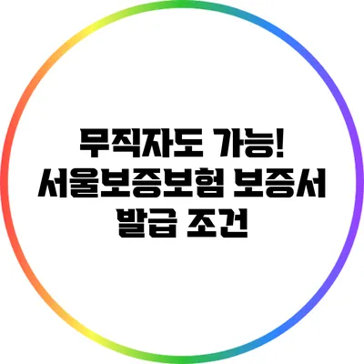 무직자도 가능! 서울보증보험 보증서 발급 조건