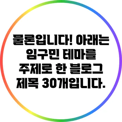 물론입니다! 아래는 임구민 테마를 주제로 한 블로그 제목 30개입니다.