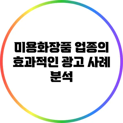 미용/화장품 업종의 효과적인 광고 사례 분석
