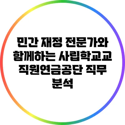 민간 재정 전문가와 함께하는 사립학교교직원연금공단 직무 분석