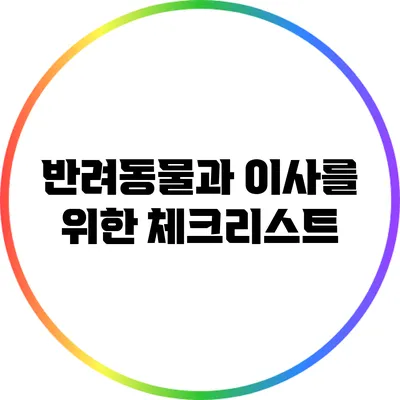 반려동물과 이사를 위한 체크리스트