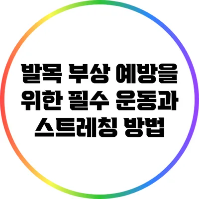 발목 부상 예방을 위한 필수 운동과 스트레칭 방법