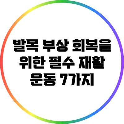 발목 부상 회복을 위한 필수 재활 운동 7가지