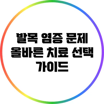 발목 염증 문제: 올바른 치료 선택 가이드