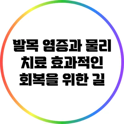 발목 염증과 물리 치료: 효과적인 회복을 위한 길