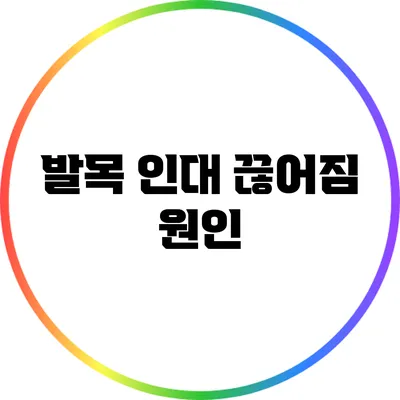 발목 인대 끊어짐: 원인