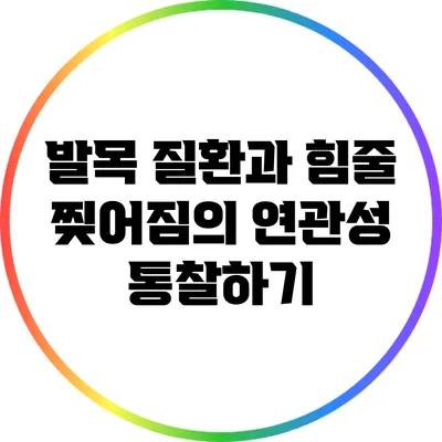 발목 질환과 힘줄 찢어짐의 연관성 통찰하기