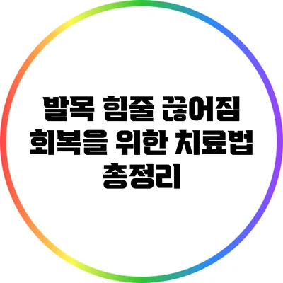발목 힘줄 끊어짐 회복을 위한 치료법 총정리