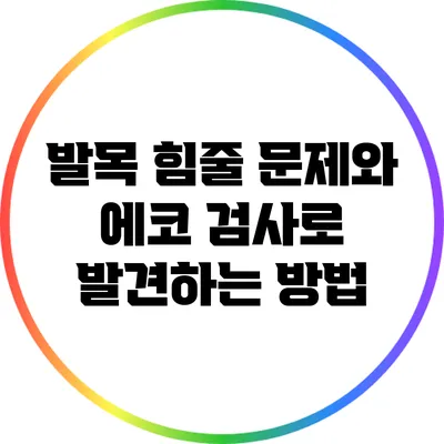 발목 힘줄 문제와 에코 검사로 발견하는 방법